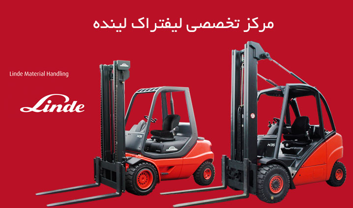 تعمیرات تخصصی لیفتراک لینده